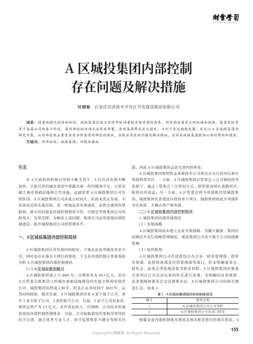 A区城投集团内部控制存在问题及解决措施