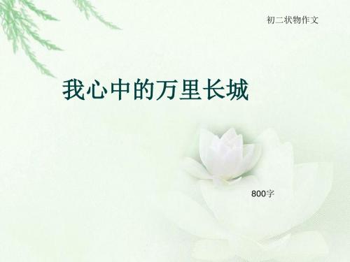 初二状物作文《我心中的万里长城》800字(总10页PPT)