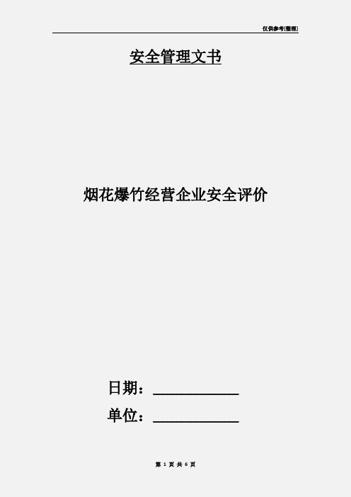 烟花爆竹经营企业安全评价