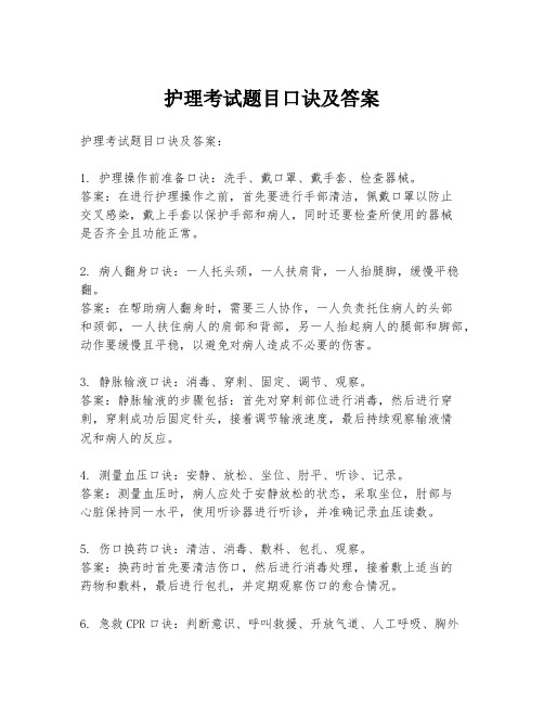 护理考试题目口诀及答案