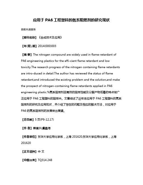 应用于PA6工程塑料的氮系阻燃剂的研究现状