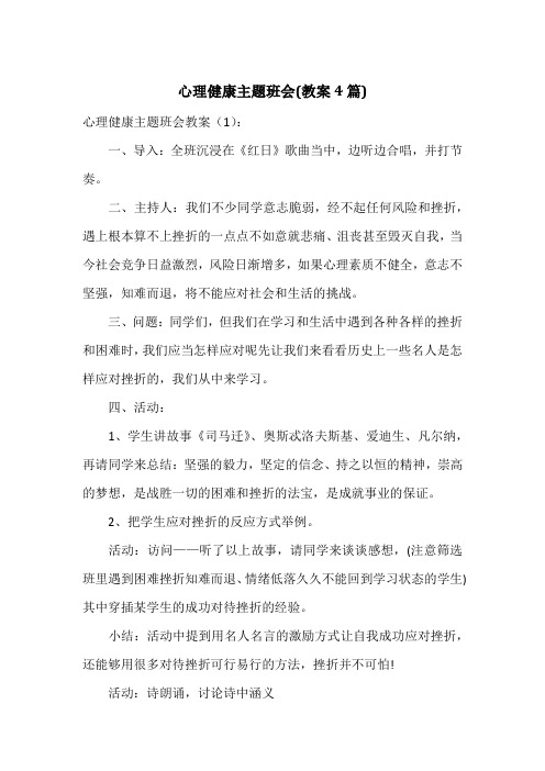 心理健康主题班会(教案6篇)