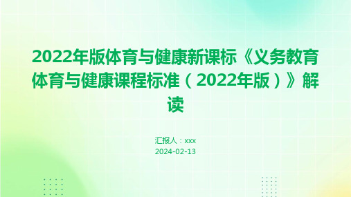 2022年版体育与健康新课标《义务教育体育与健康课程标准(2022年版)》解读PPT课件