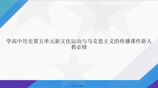 学高中历史第五单元新文化运动与马克思主义的传播新人教必修2讲课文档