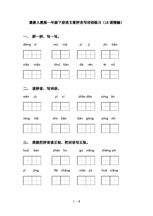 最新人教版一年级下册语文看拼音写词语练习(15道精编)