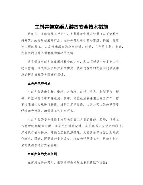 主斜井架空乘人装置安全技术措施