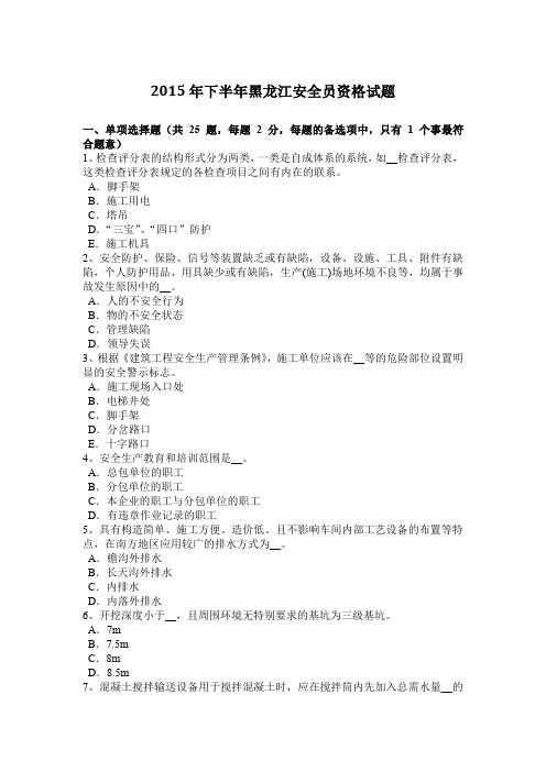 2015年下半年黑龙江安全员资格试题