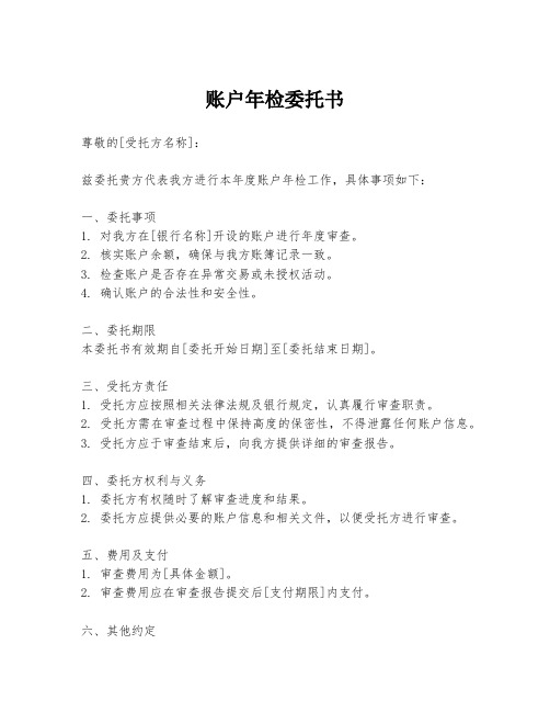 账户年检委托书