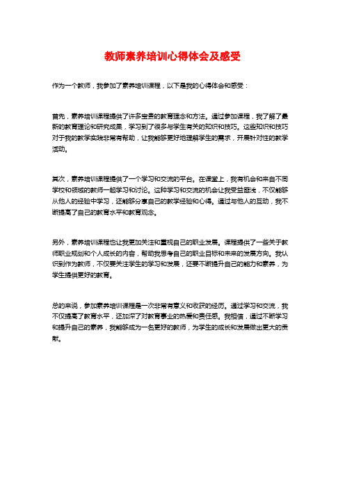 教师素养培训心得体会及感受