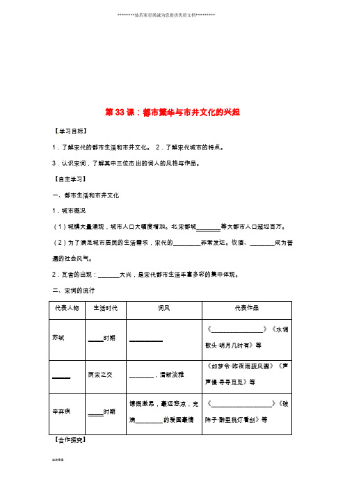 七年级历史下册第七单元第33课都市繁华与市井文化的兴起导学案