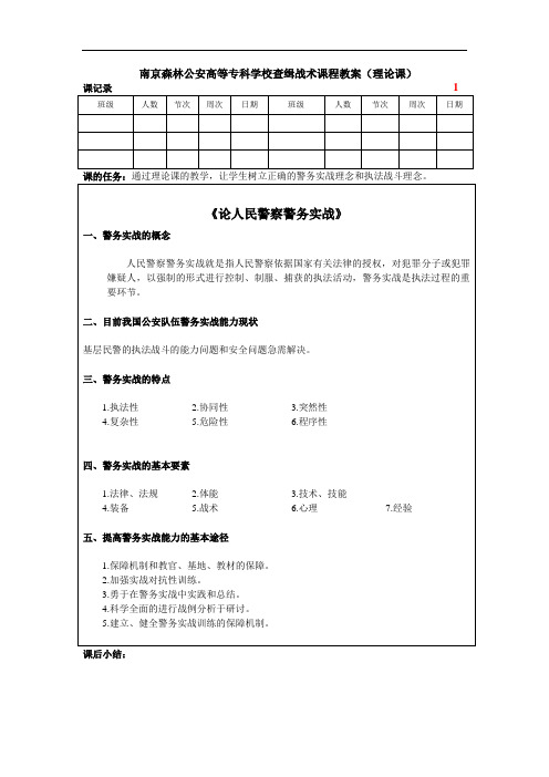 南京森林公安高等专科学校查缉战术课程教案(理论课)