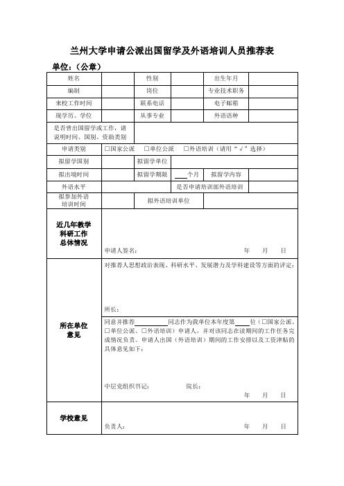 兰州大学申请公派出国留学及外语培训人员推荐表