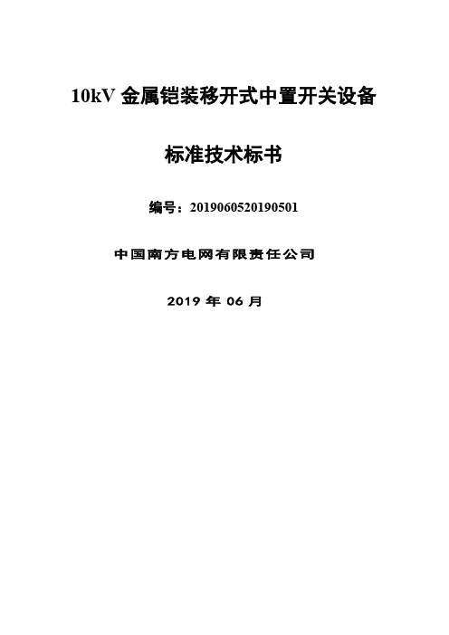 南方电网设备标准技术标书10kV金属铠装移开式中置开关设备56页word