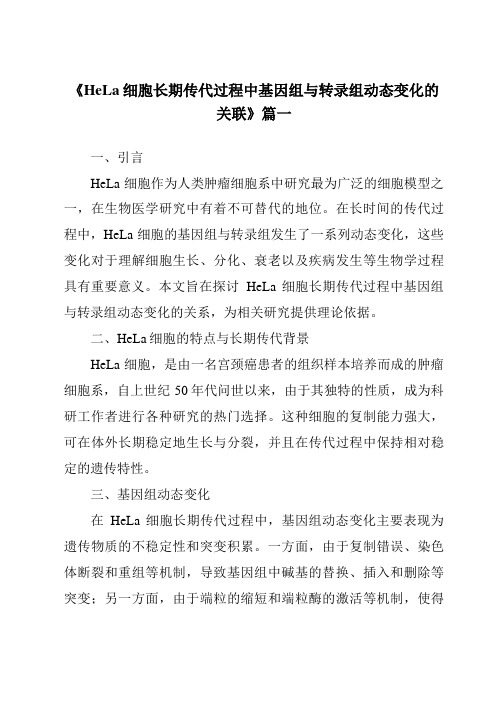 《2024年HeLa细胞长期传代过程中基因组与转录组动态变化的关联》范文