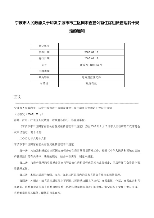 宁波市人民政府关于印发宁波市市三区国家直管公有住房租赁管理若干规定的通知-甬政发[2007]65号