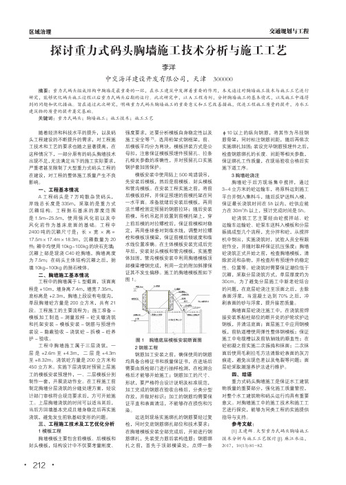 探讨重力式码头胸墙施工技术分析与施工工艺