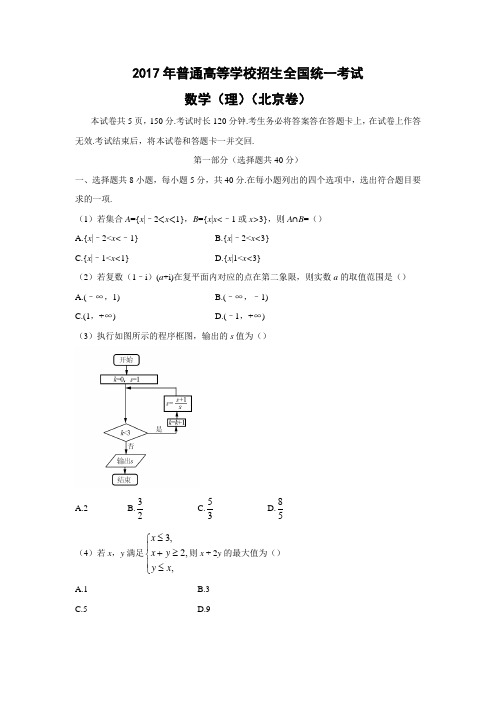 【数学】2017年高考真题——北京卷(理)(解析版)