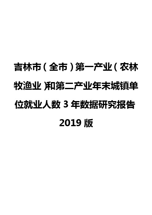 吉林市(全市)第一产业(农林牧渔业)和第二产业年末城镇单位就业人数3年数据研究报告2019版