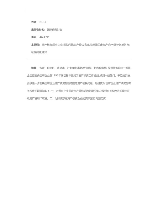 关于清产核资企业有关税收问题的通知