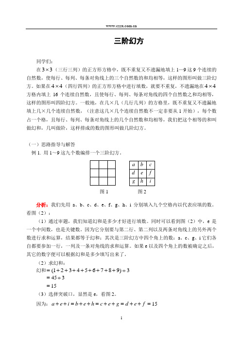 小学数学奥林匹克竞赛三阶幻方(含答案)-