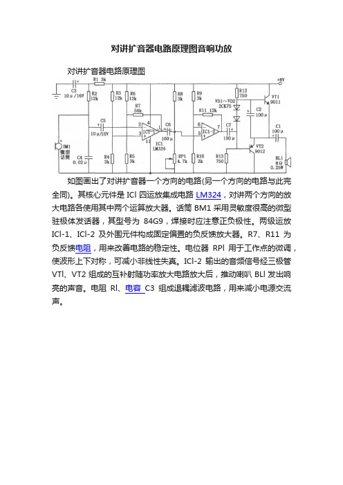 对讲扩音器电路原理图音响功放