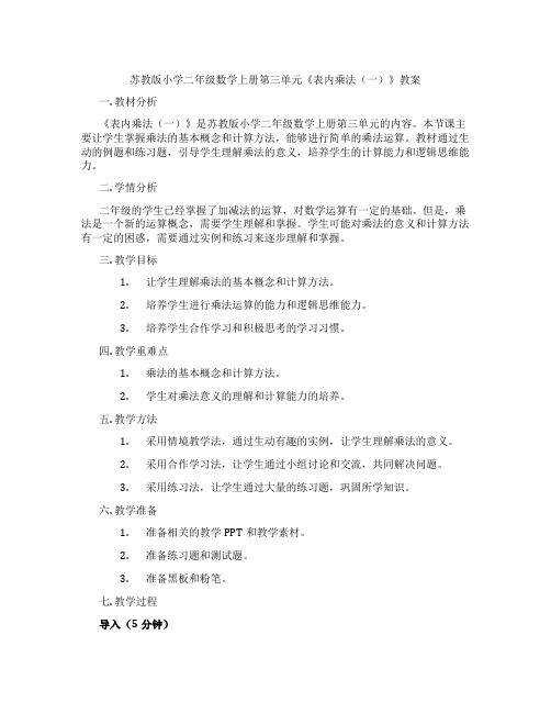 苏教版小学二年级数学上册第三单元《表内乘法(一)》教案