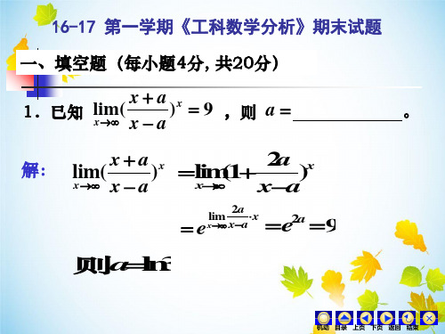 16-17工科数学分析第一学期期末试题