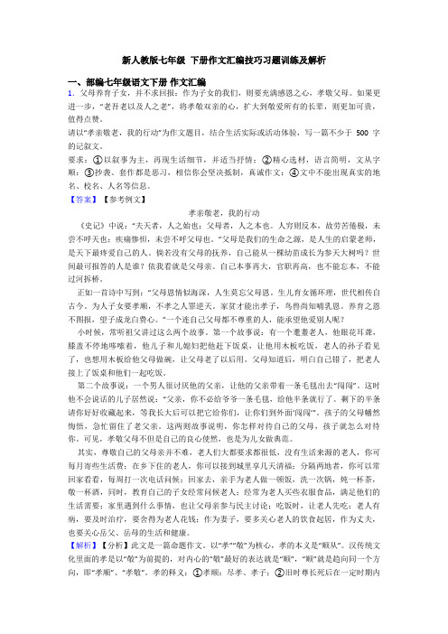 新人教版七年级 下册作文汇编技巧习题训练及解析