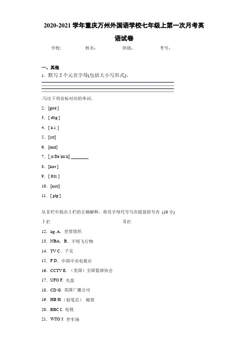 2020-2021学年重庆万州外国语学校七年级上第一次月考英语试卷