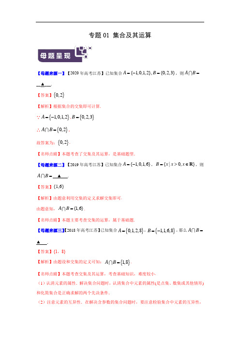 高考数学母题解密专题01 集合及其运算附解析(江苏专版)