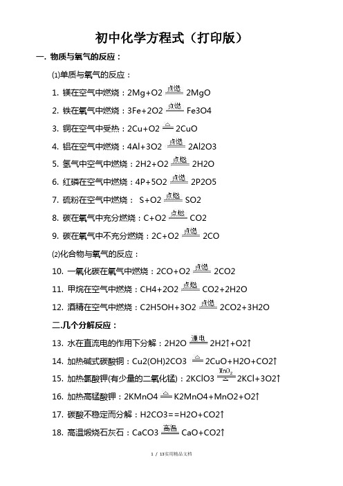 初中化学方程式(打印版)