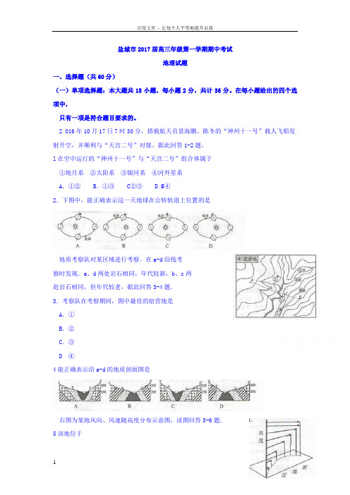 江苏省盐城市2017届高三上学期期中考试地理试题Word版含答案