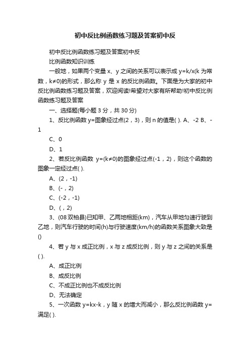 初中反比例函数练习题及答案初中反