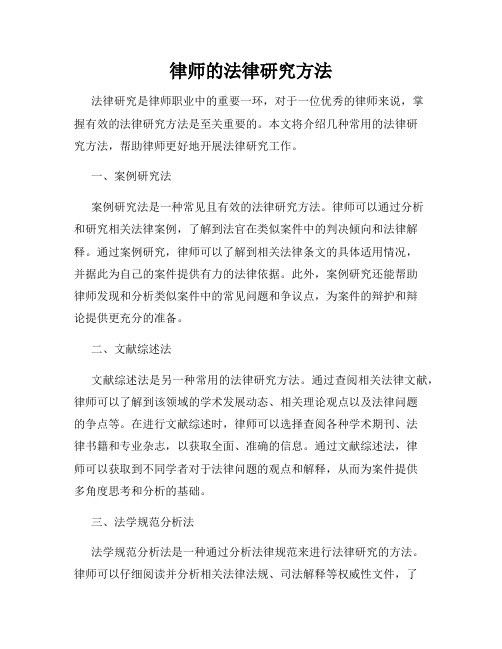 律师的法律研究方法