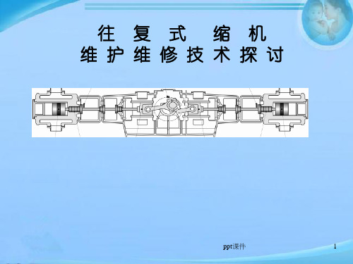 活塞压缩机介绍与维修  ppt课件