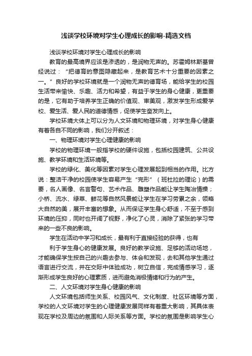 浅谈学校环境对学生心理成长的影响-精选文档