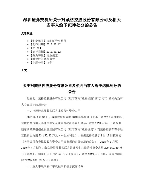 深圳证券交易所关于对藏格控股股份有限公司及相关当事人给予纪律处分的公告