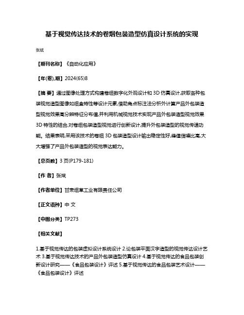 基于视觉传达技术的卷烟包装造型仿真设计系统的实现