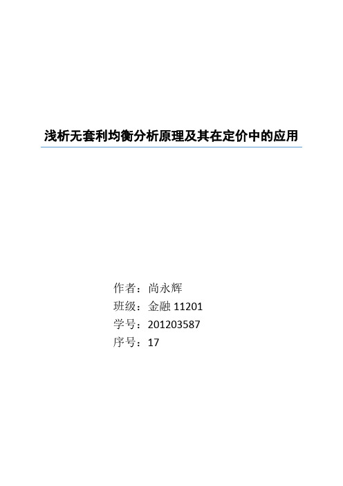 浅析无套利均衡分析原理及其在定价中的应用