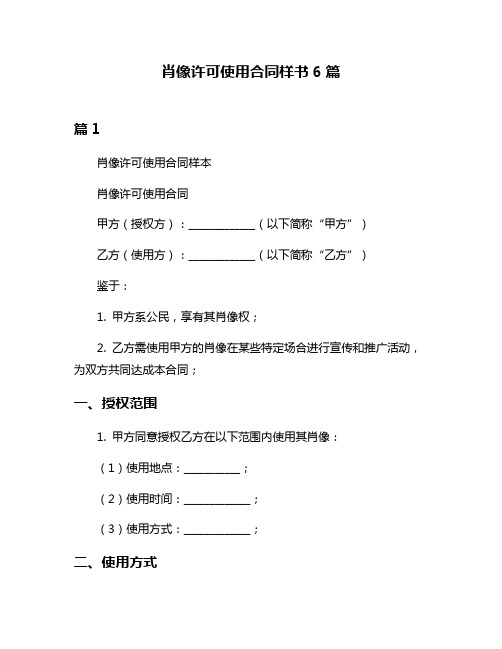 肖像许可使用合同样书6篇