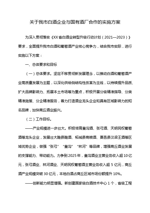 关于我市白酒企业与国有酒厂合作的实施方案