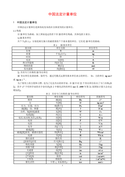 中国法定计量单位