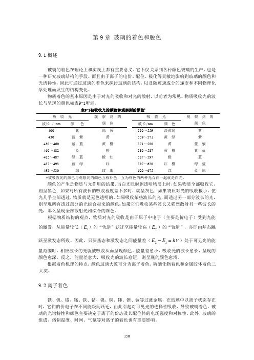 《玻璃工艺学》第9章着色与脱色