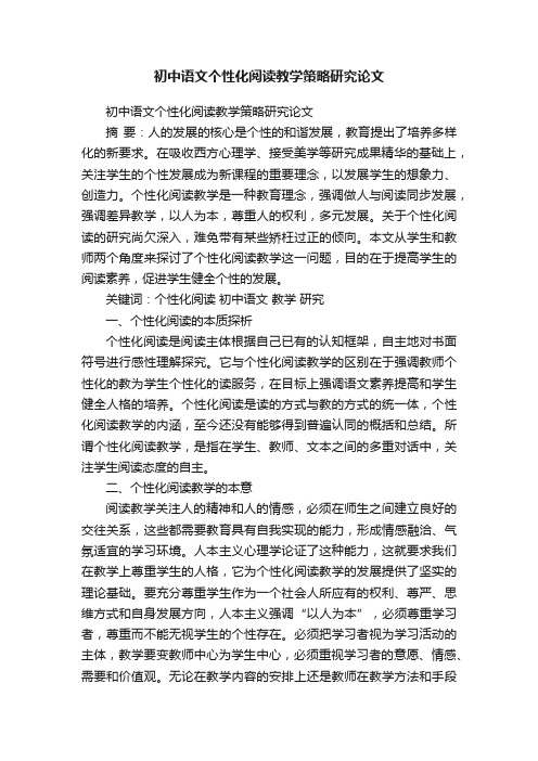 初中语文个性化阅读教学策略研究论文