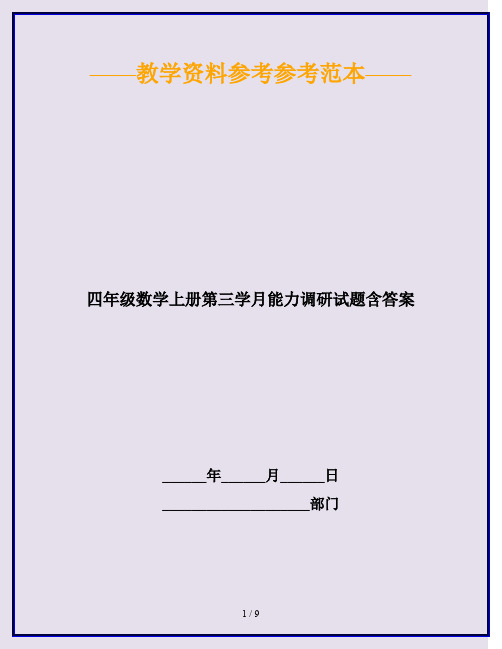 2020最新四年级数学上册第三学月能力调研试题含答案