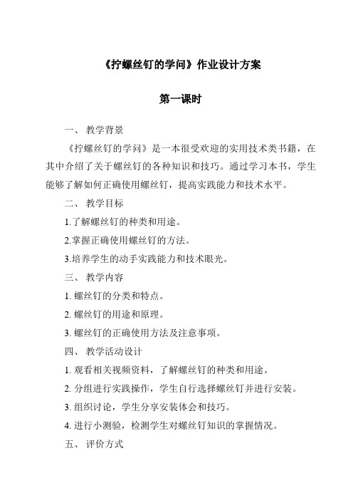 《拧螺丝钉的学问》作业设计方案