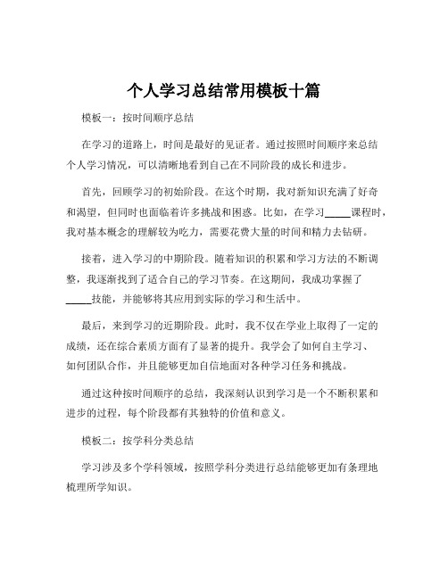 个人学习总结常用模板十篇