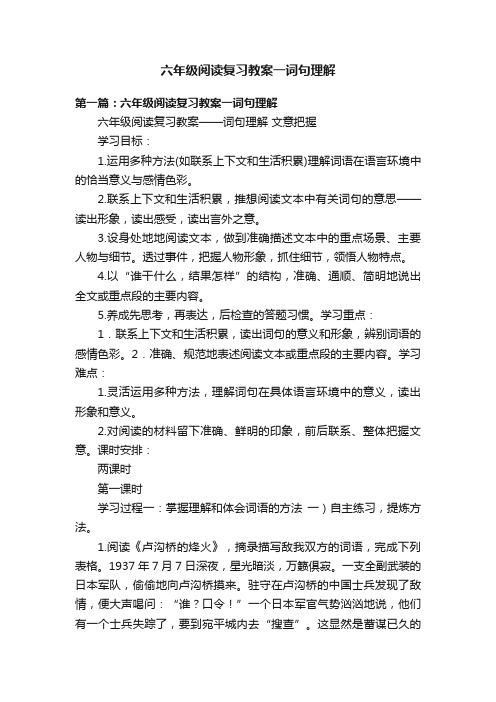 六年级阅读复习教案一词句理解