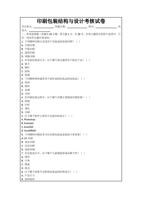 印刷包装结构与设计考核试卷