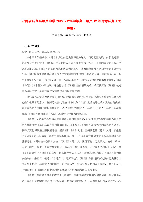 云南省陆良县第八中学2019_2020学年高二语文12月月考试题(无答案)